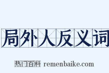 局外人反义词是什么意思的图片